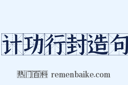 计功行封造句是什么意思的图片